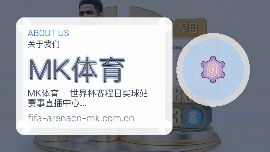 MK体育品牌服务介绍